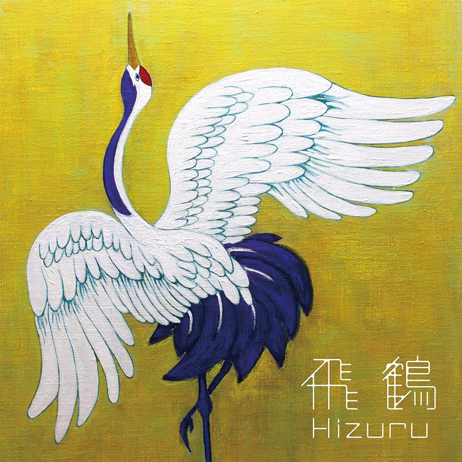 Hizuru 飛鶴